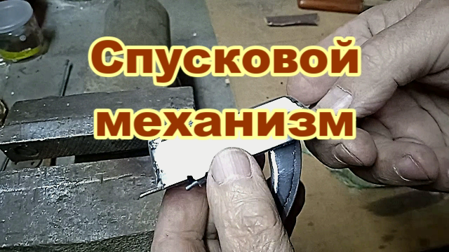 Спусковой механизм для ружья рогатки с уздечкой..mp4