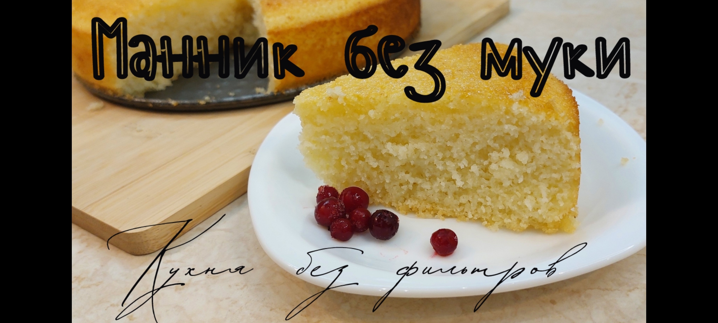 МАННИК без муки на кефире