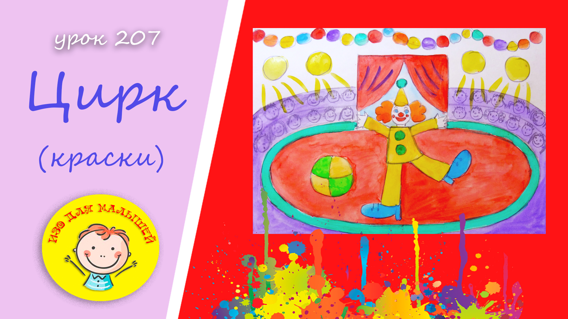 Как нарисовать ЦИРК. УРОК 207.Тема: "цирк"- краски
