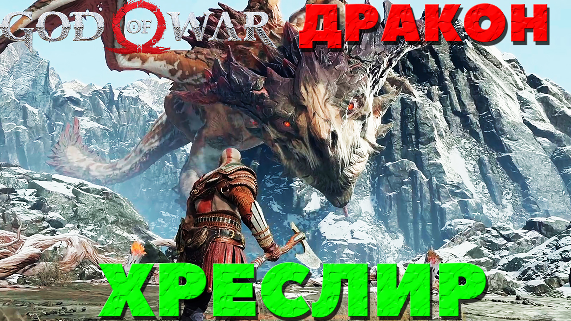 God of War(2018) - ✔️Босс Дракон Хреслир! Сложность Достойное Испытание!