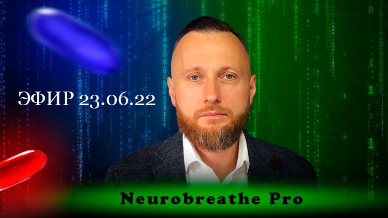 Нейродыхание  Антистресс  Детокс  Внутренняя сила  Способность быстро меняться. Эфир 23.06.22