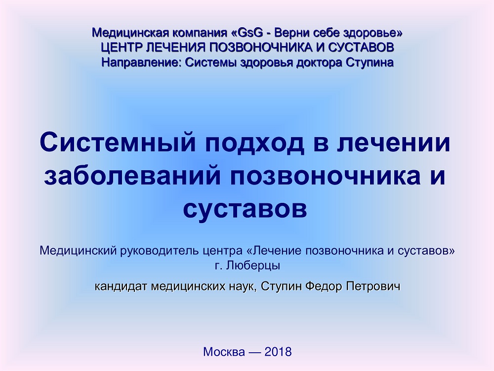Системный подход в лечении заболеваний позвоночника и суставов