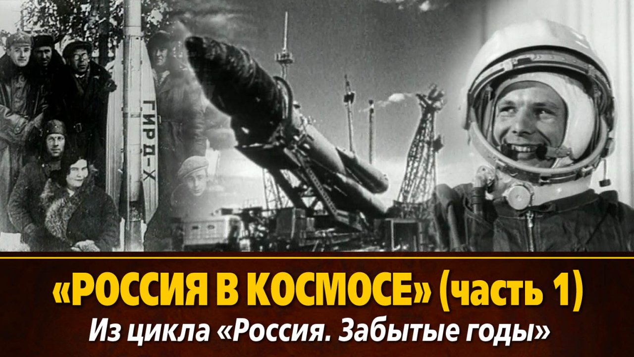 «Россия в космосе» из цикла «Россия. Забытые годы», Часть 1, 1993, 52 мин., черно-белый