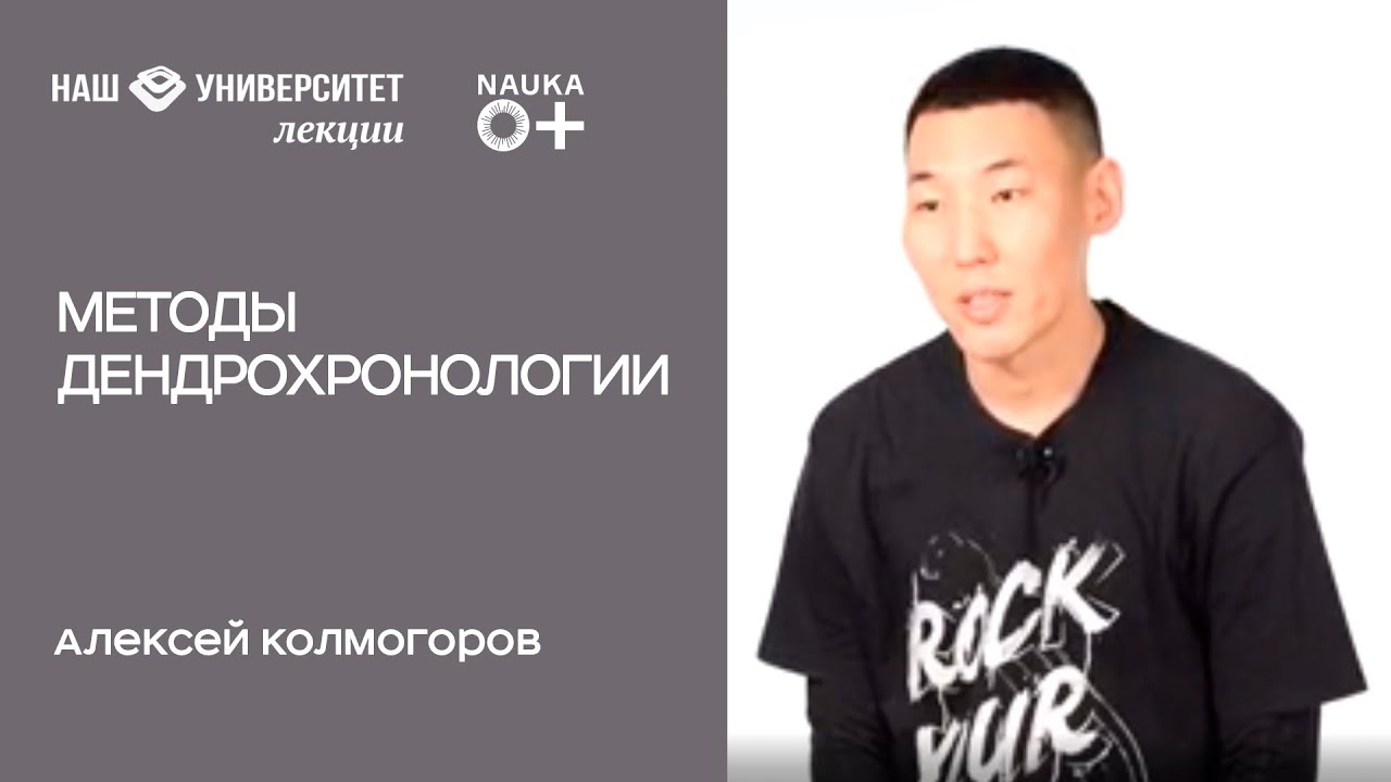 Методы дендрохронологии – Алексей Колмогоров