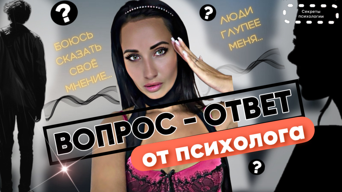 ЛЮДИ ГЛУПЕЕ МЕНЯ? | БОЮСЬ ВЫРАЖАТЬ СВОЁ МНЕНИЕ… | РУБРИКА ВОПРОС - ОТВЕТ ПСИХОЛОГУ