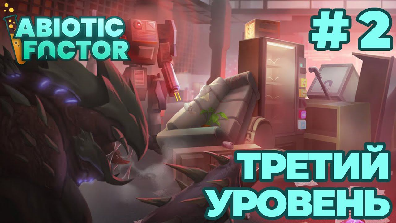 СТРИМ КООП ПРОХОЖДЕНИЕ ABIOTIC FACTOR: Третий уровень #2