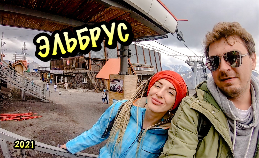 ЭЛЬБРУС. Канатная дорога. КАВКАЗ 2021