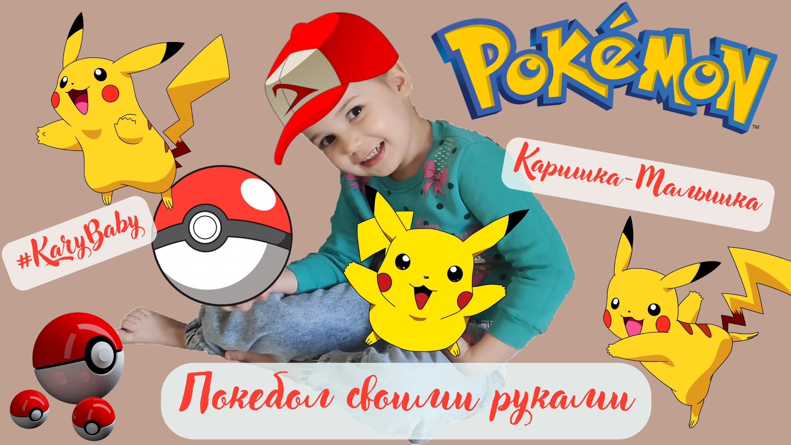 Каришка-малышка | Поздравляет папулю с Днём Рождения | Подарок своими руками | Покебол