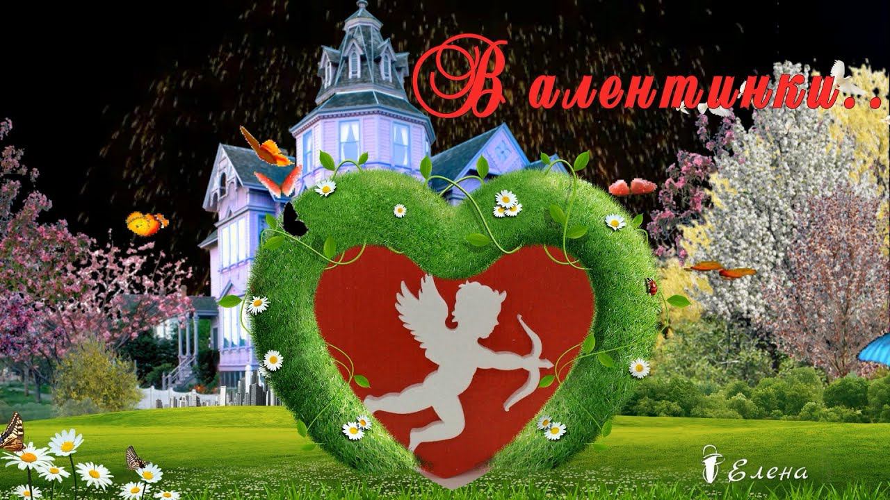 Валентинов День*