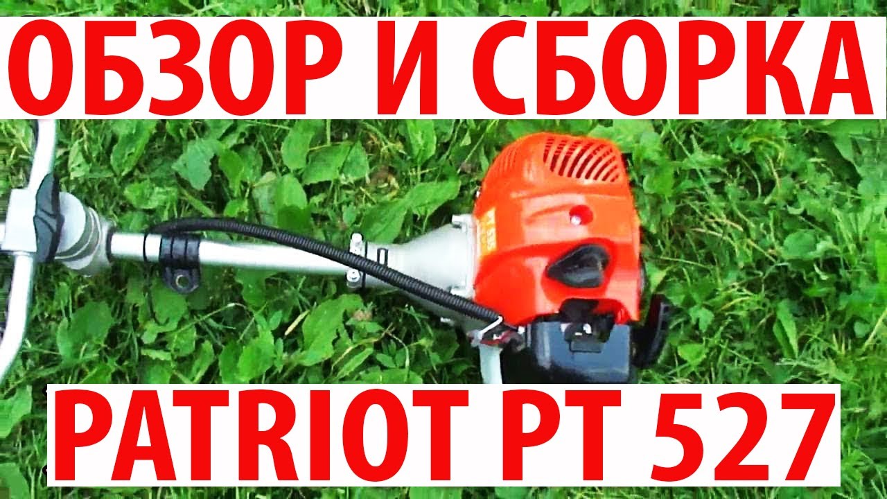 ОБЗОР, СБОРКА и Первый ЗАПУСК Бензотриммера PATRIOT PT 527