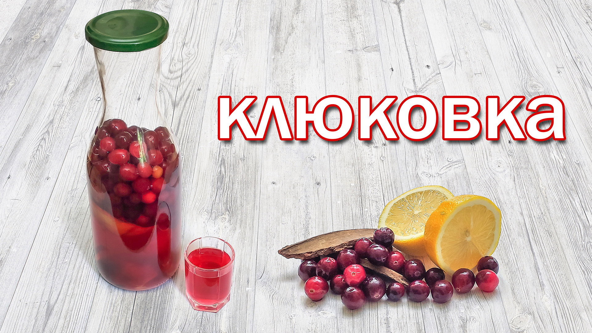 Настойка на клюкве и самогоне "Клюковка болотная", лучший рецепт.