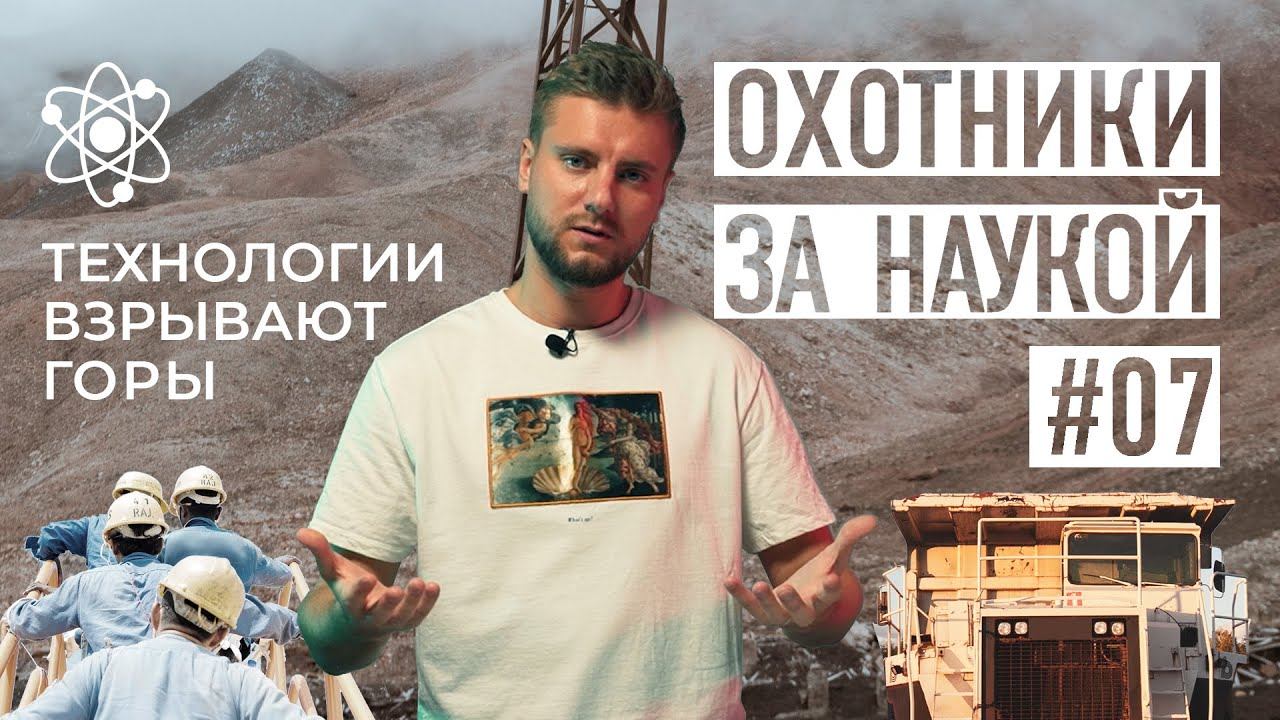 Технологии добычи|Охотники за наукой|Серия 7