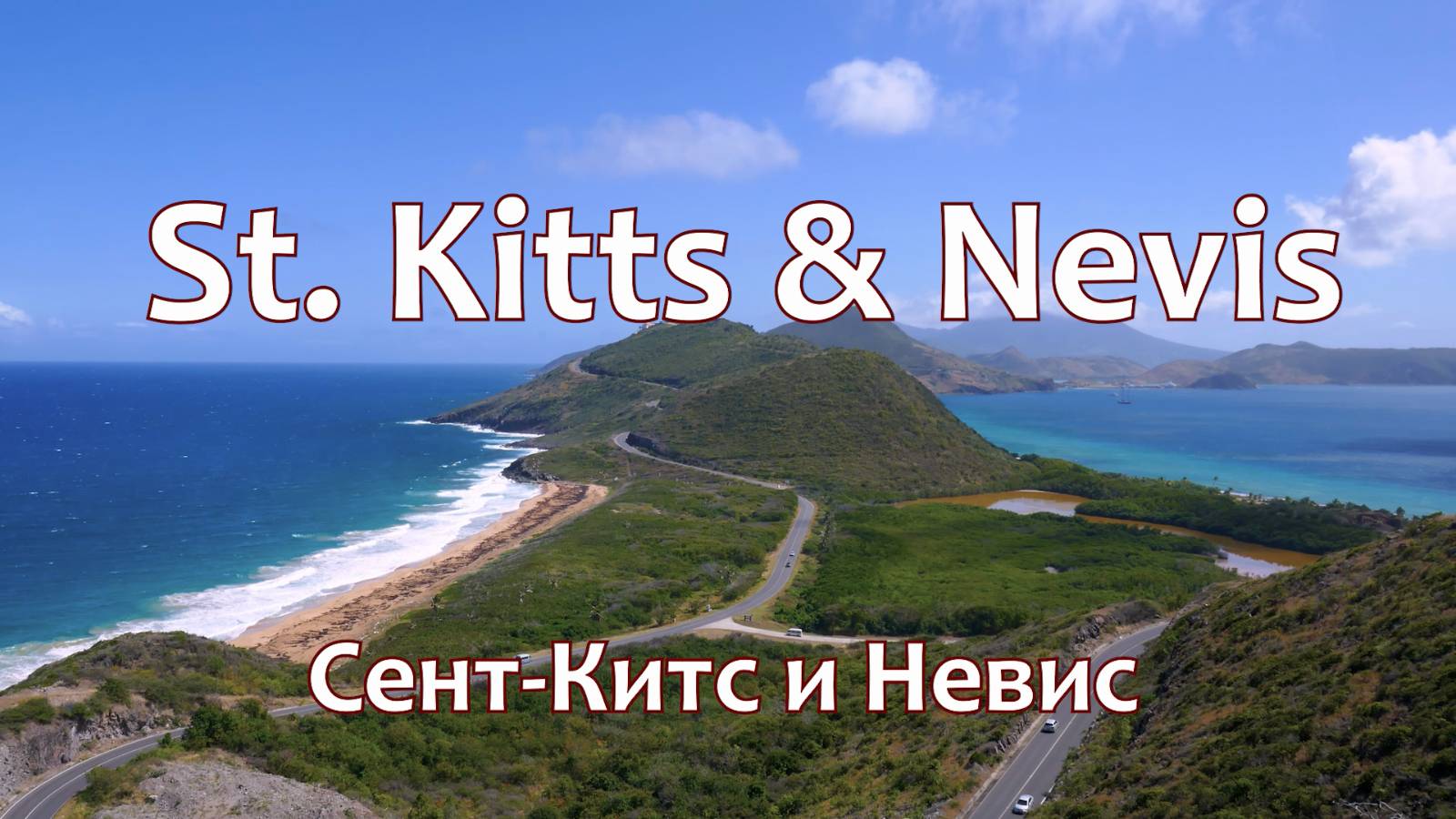 Сент-Китс и Невис. Путешествие по Карибским островам (Eastern Caribbean)