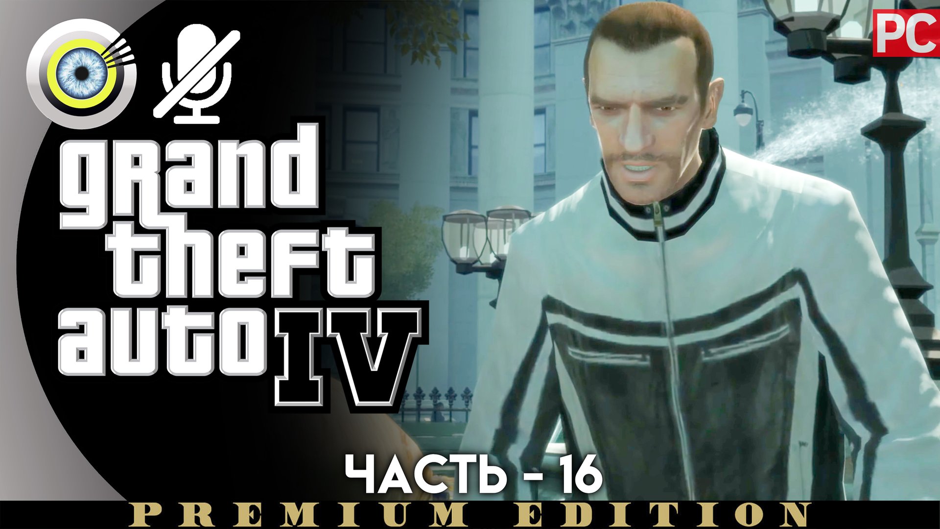 «Ненавидя ненавистников» Прохождение GTA 4 (Grand Theft Auto IV)| Без комментариев — Часть 16