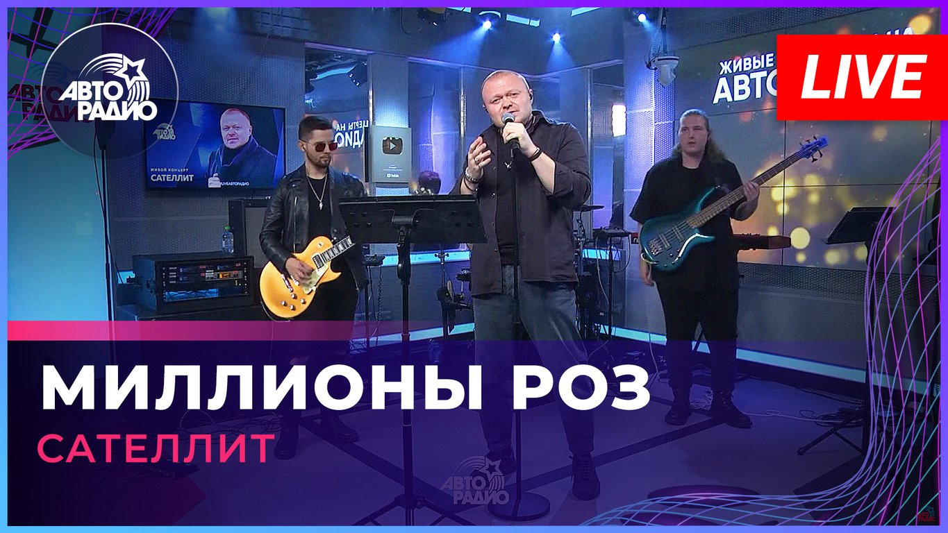 Сателлит - Миллионы Роз (LIVE @ Авторадио)