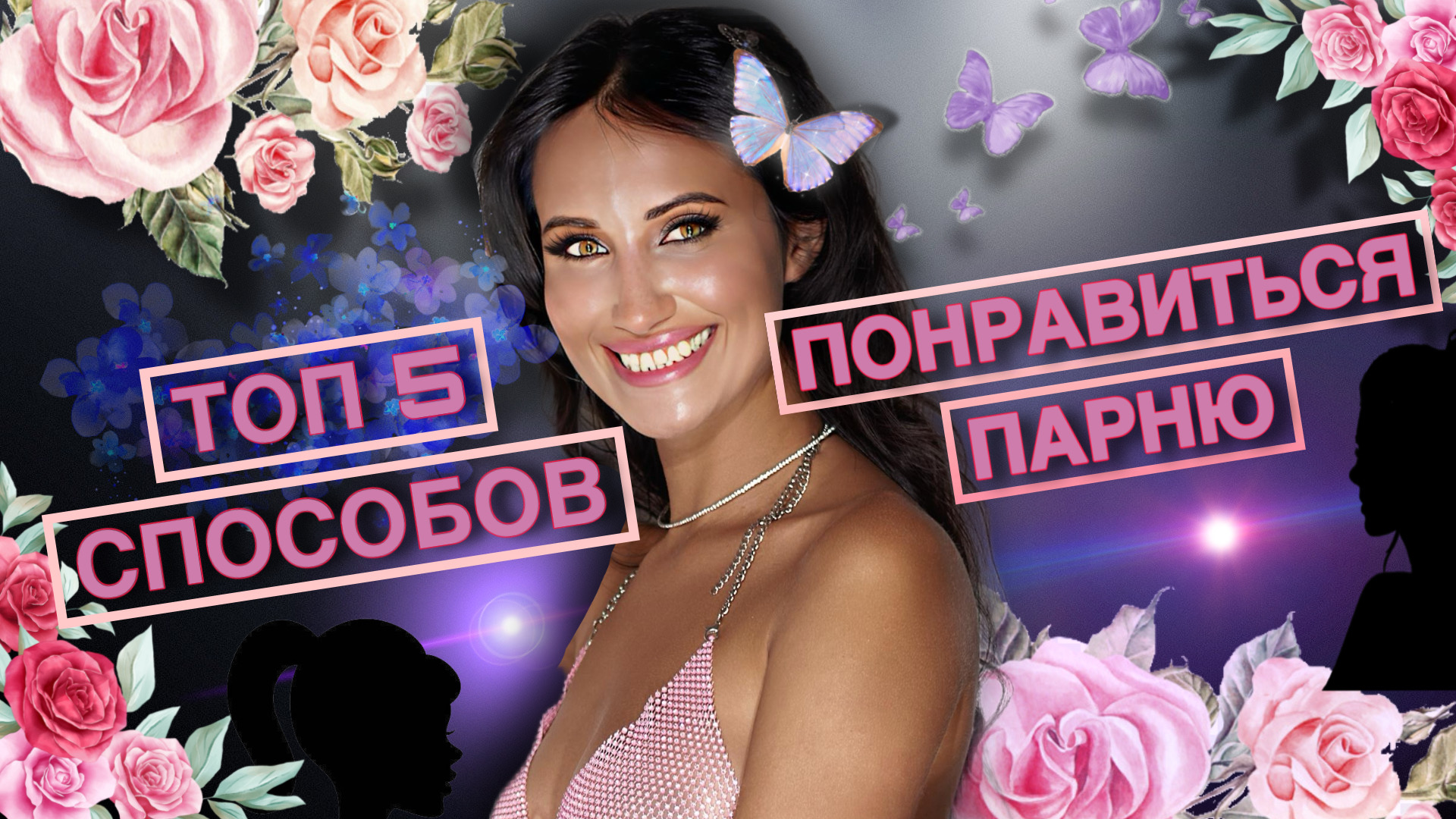 ТОП 5 СПОСОБОВ ПОНРАВИТЬСЯ ПАРНЮ | КАКИЕ КАЧЕСТВА ЦЕНЯТ ПАРНИ В ДЕВУШКАХ ?