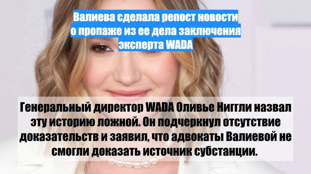 Валиева сделала репост новости о пропаже из ее дела заключения эксперта WADA