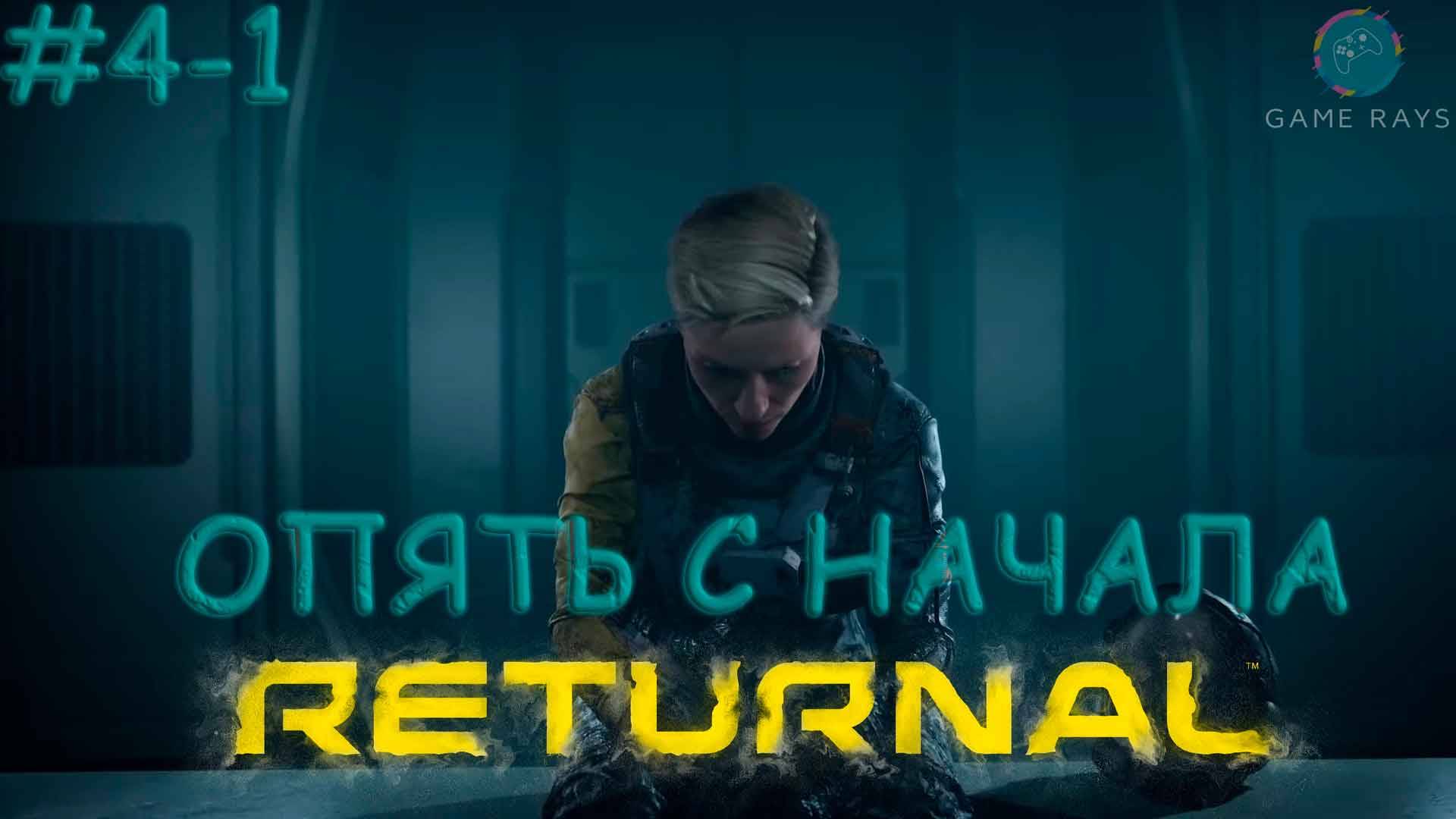 Returnal #4-1 ➤ Опять с начала
