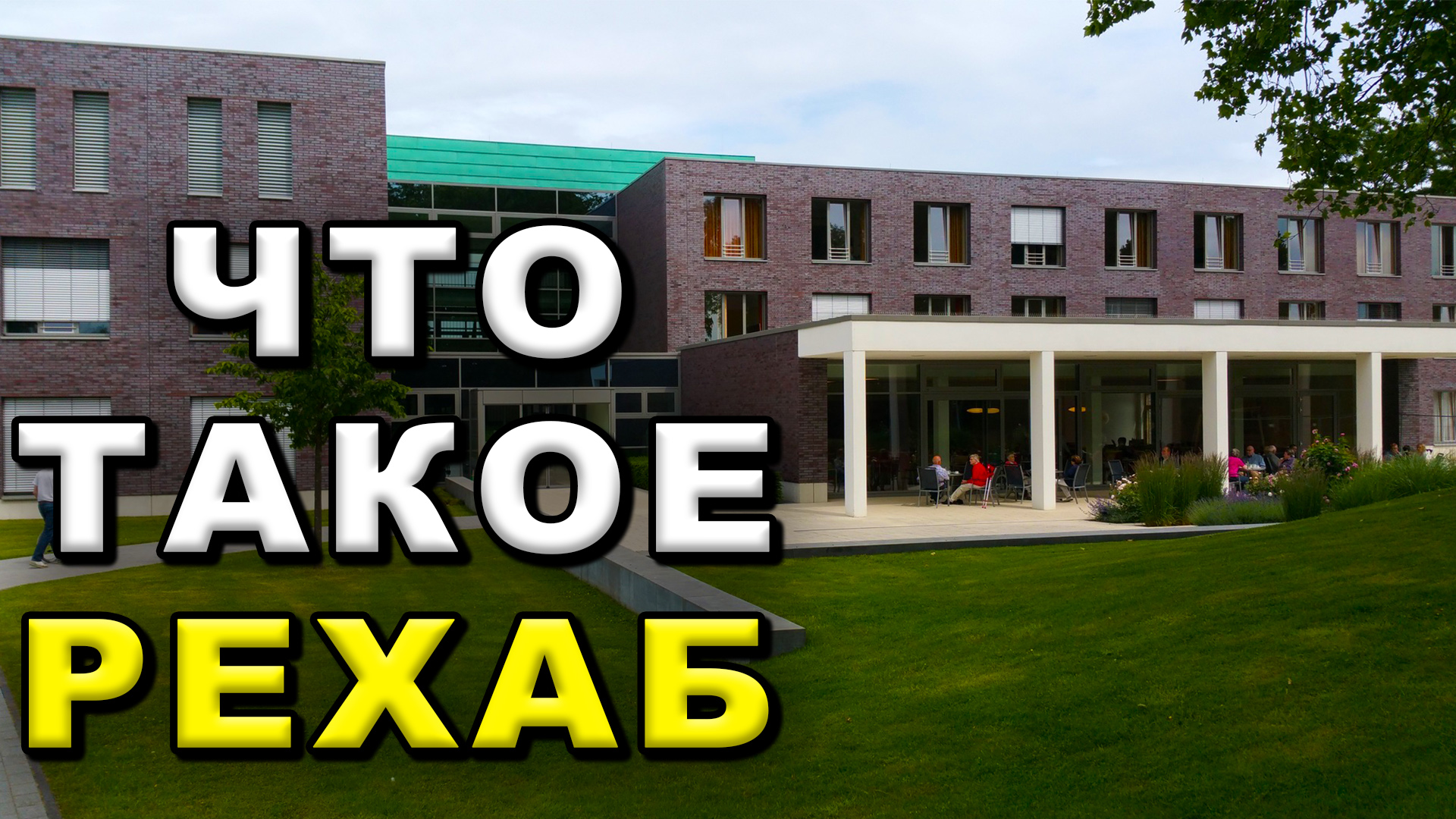 Что такое рехаб