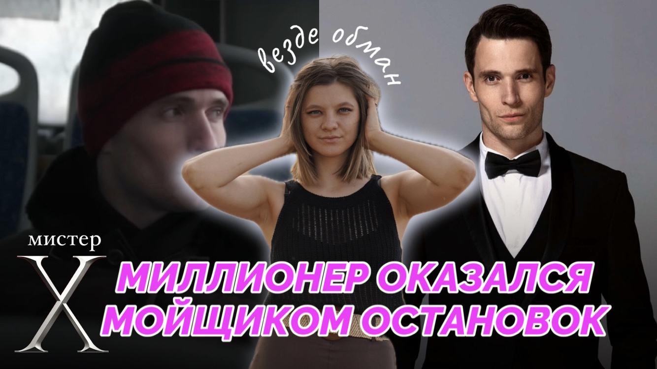 МИСТЕР Х | ОБЗОР НА ШОУ МИСТЕР Х | РОМАНТИЧЕСКИЙ ЭКСПЕРИМЕНТ МИСТЕР Х