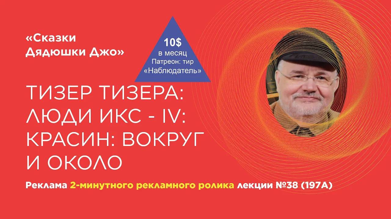 Тизер тизера лекции Дядюшки Джо №38 (197А). Люди Икс: IV. Красин: Вокруг и около