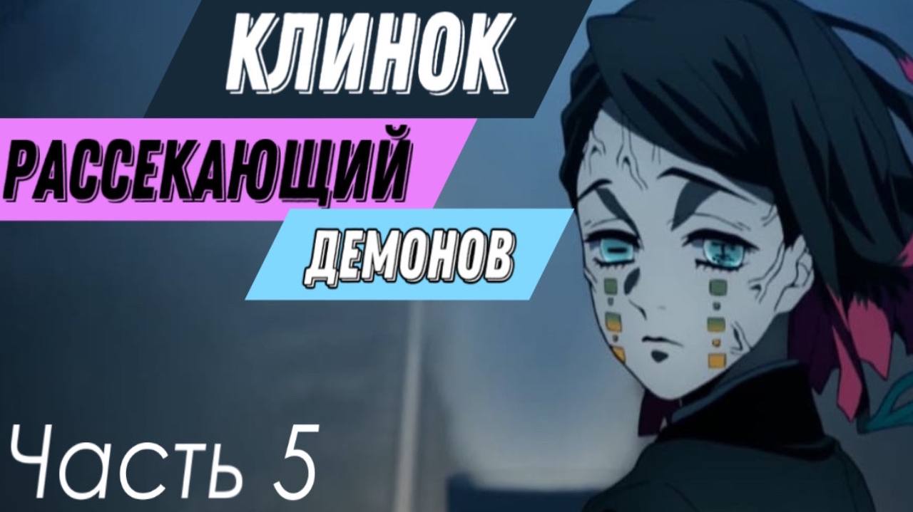 КЛИНОК РАССЕКАЮЩИЙ ДЕМОНОВ | 5 ЧАСТЬ