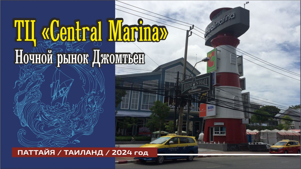 # 14 Central Marina / Паттайя + Ночной рынок Джомтьен