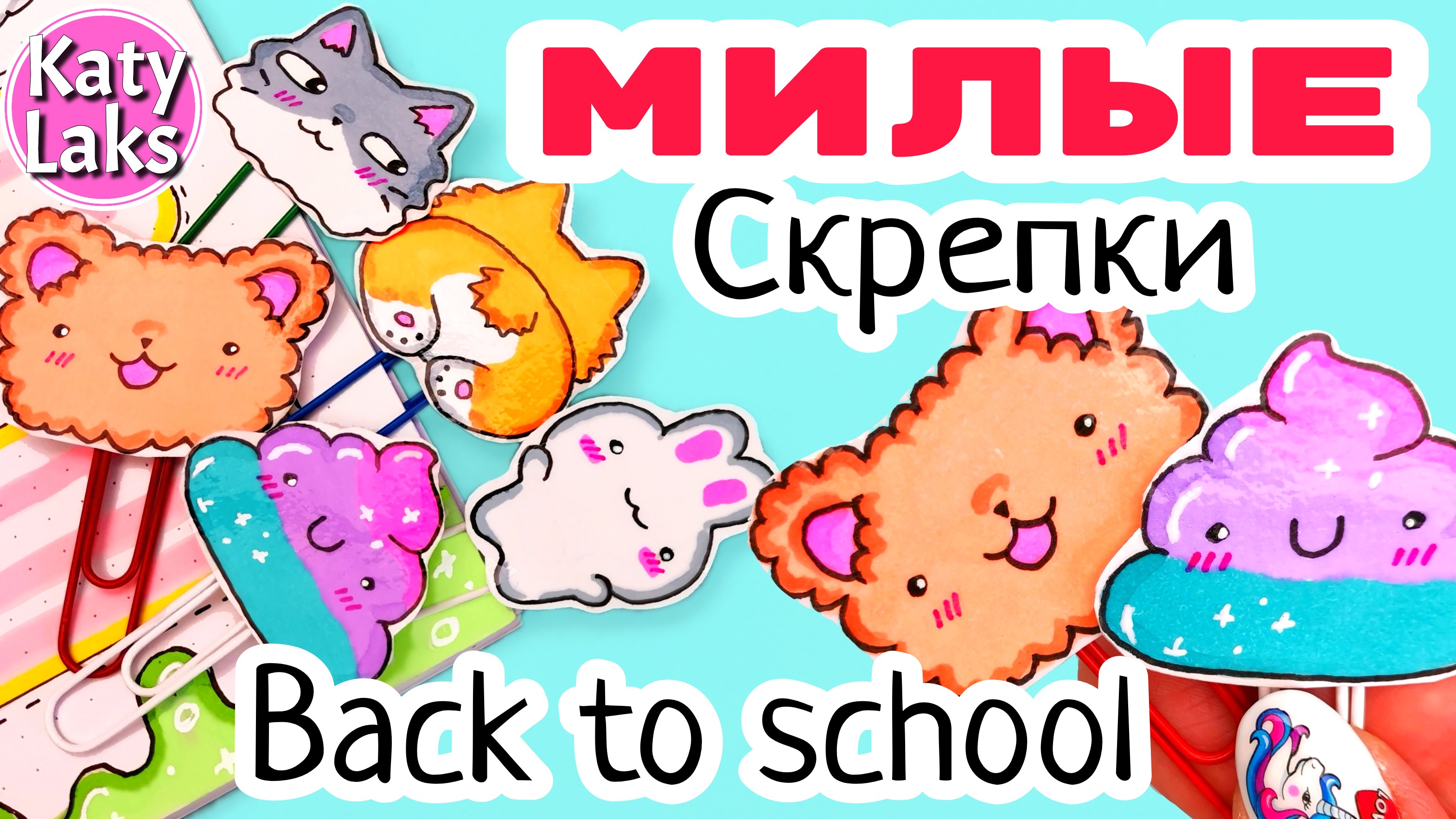 ??Скрепки своими руками/закладки для книг или скрепыши