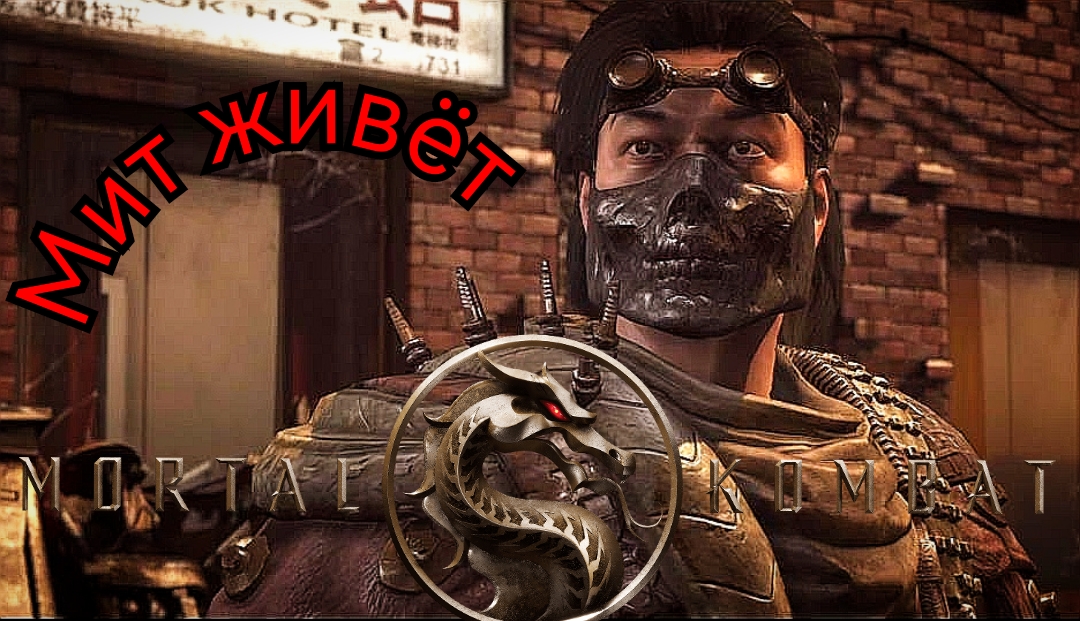 # ЖБ # МИТ ЖИВЕТ # Mortal Kombat XL