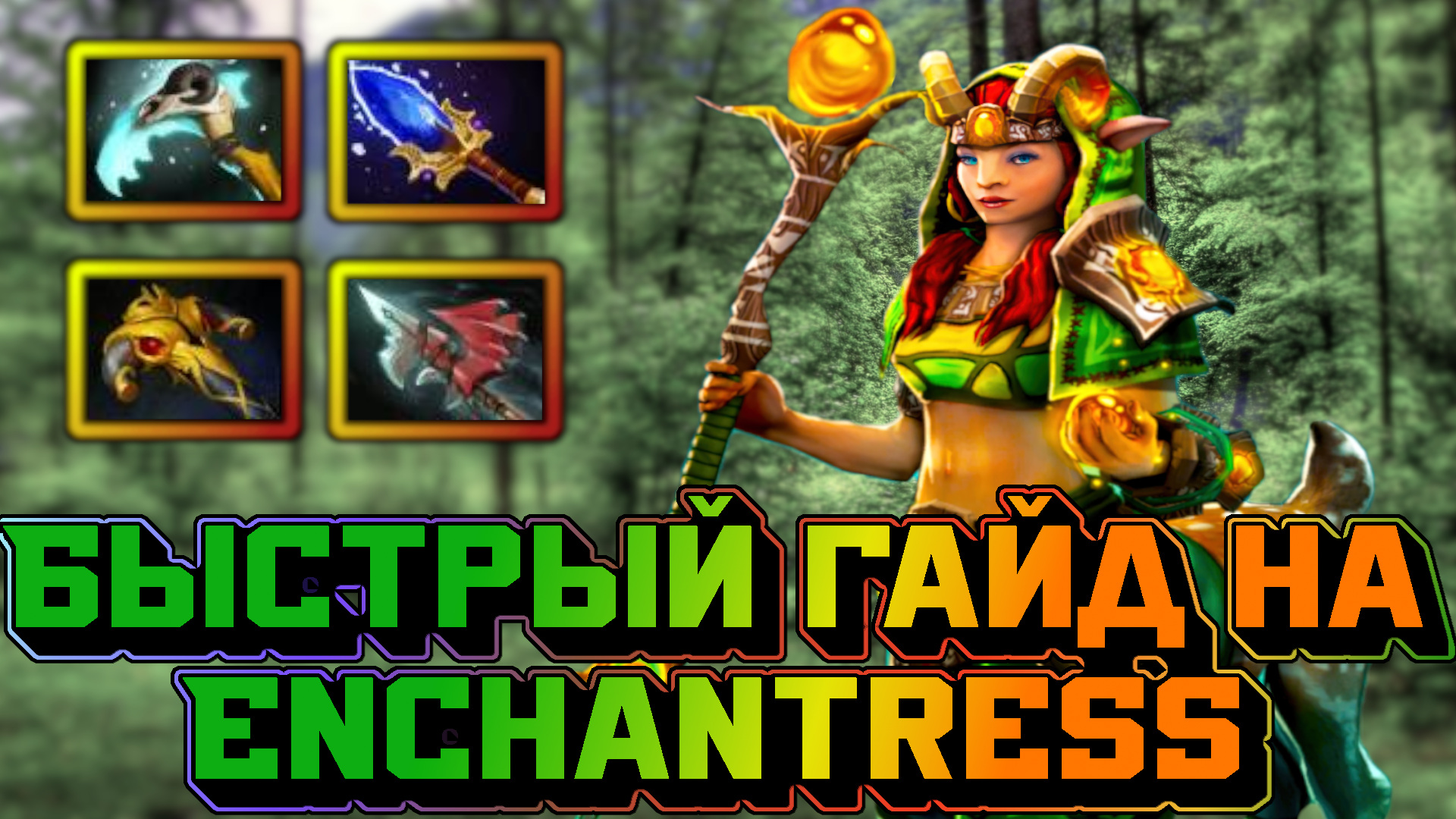 Гайд на Enchantress | Dota 2 | 7.32d