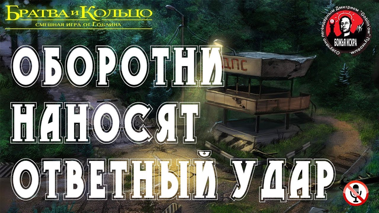 Братва и кольцо - Часть 5 - Оборотни наносят ответный удар (Без комментариев)