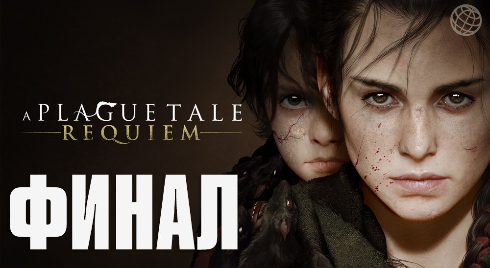 A Plague Tale Requiem прохождение без комментариев ФИНАЛ ➤ A Plague Tale 2 walkthrough FINAL