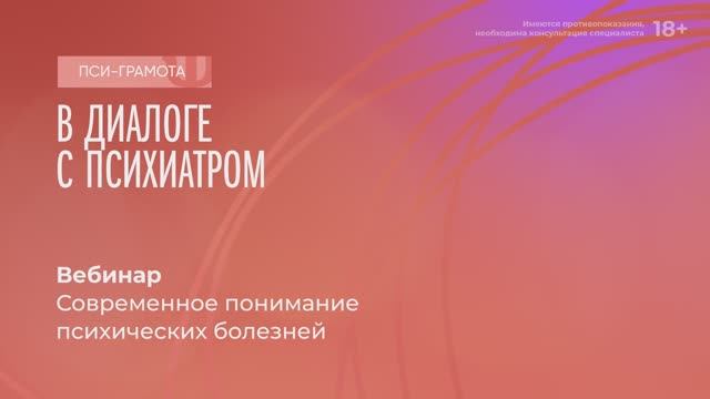 Современное понимание психических болезней / проект «Пси-грамота»