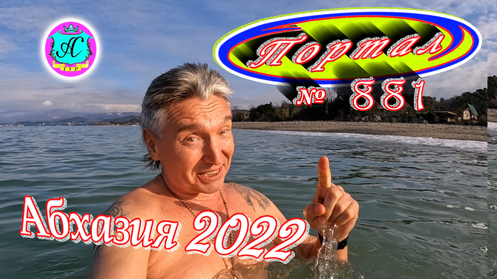 Абхазия 2022❗15 марта?Выпуск №881❗Погода от Водяного?вчера днем было +9°?ночью -0°?море +9,5°
