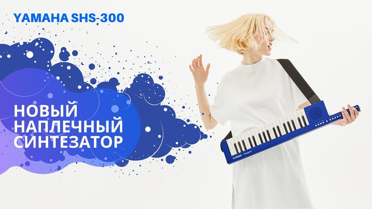Наплечный синтезатор Yamaha SHS-300