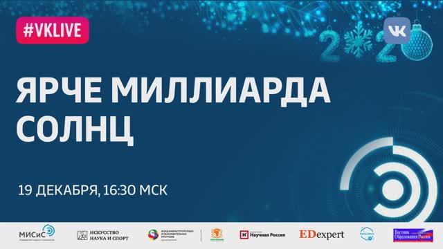 Рождественская лекция- Ярче миллиарда Солнц