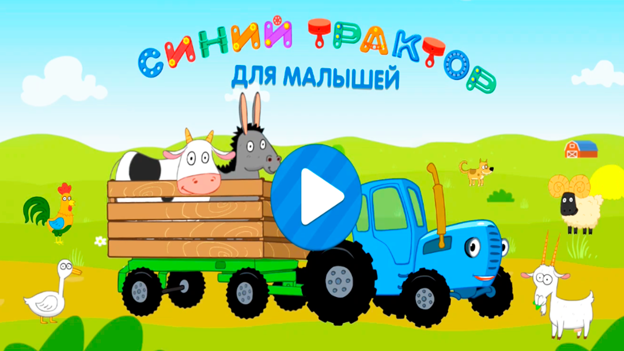 СИНИЙ ТРАКТОР УЧИМ ЖИВОТНЫХ И ЧТО ОНИ ЕДЯТ - МУЛЬТИК ДЛЯ ДЕТЕЙ МАЛЫШЕЙ