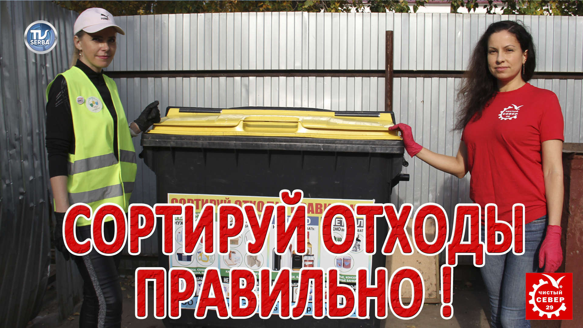 СОРТИРУЙ ОТХОДЫ ПРАВИЛЬНО / СербаТВ.mp4