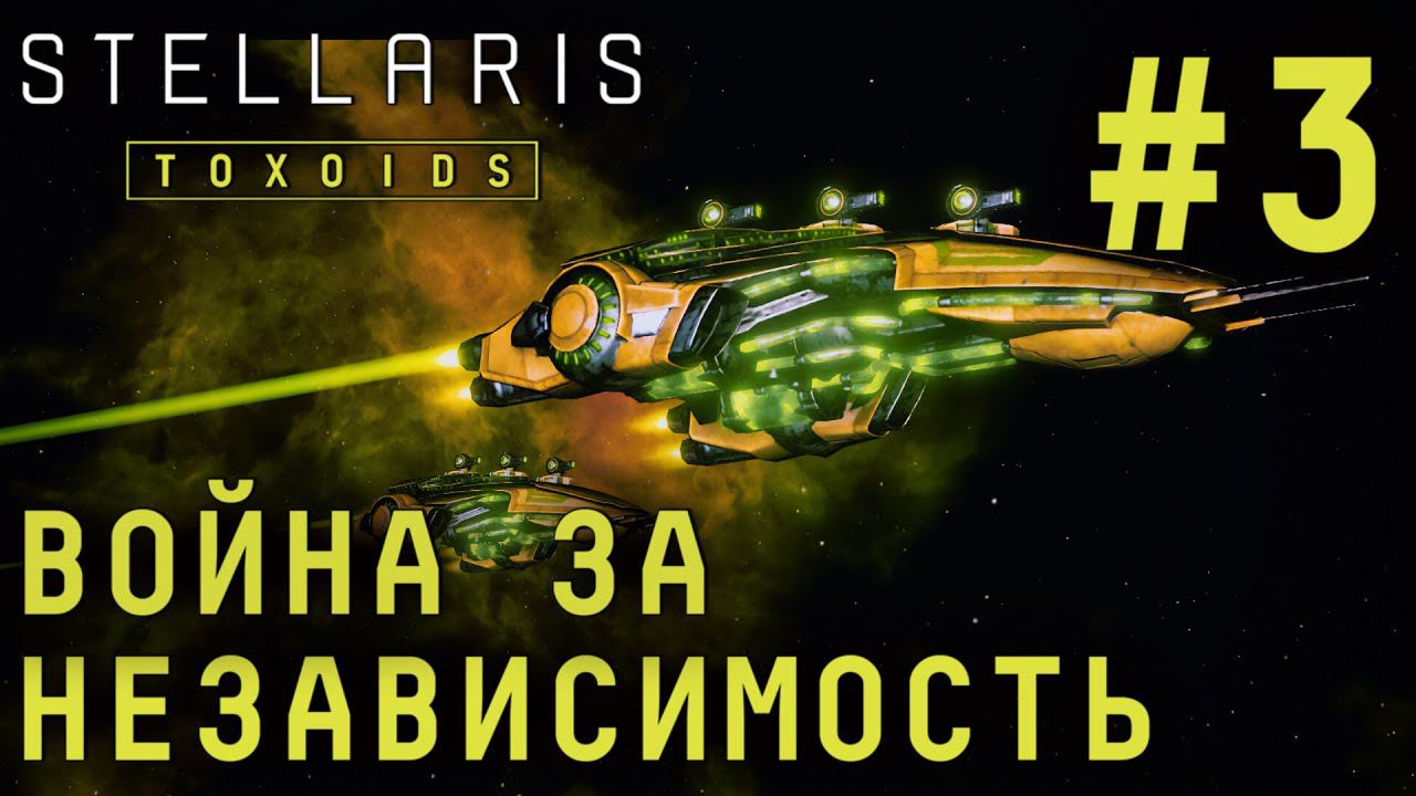 СТРИМ STELLARIS TOXOIDS SPECIES PACK: Война за независимость #3