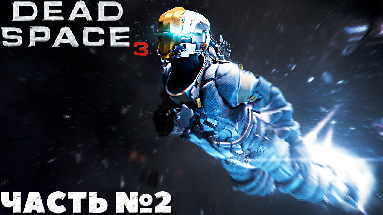 ?Dead Space 3 - Прохождение. Часть №2.