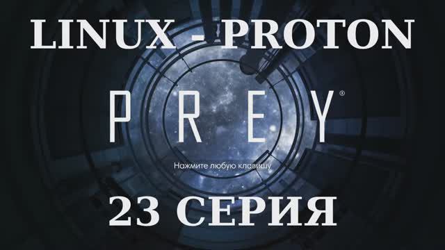 PREY - 23 Серия (Linux - Proton)
