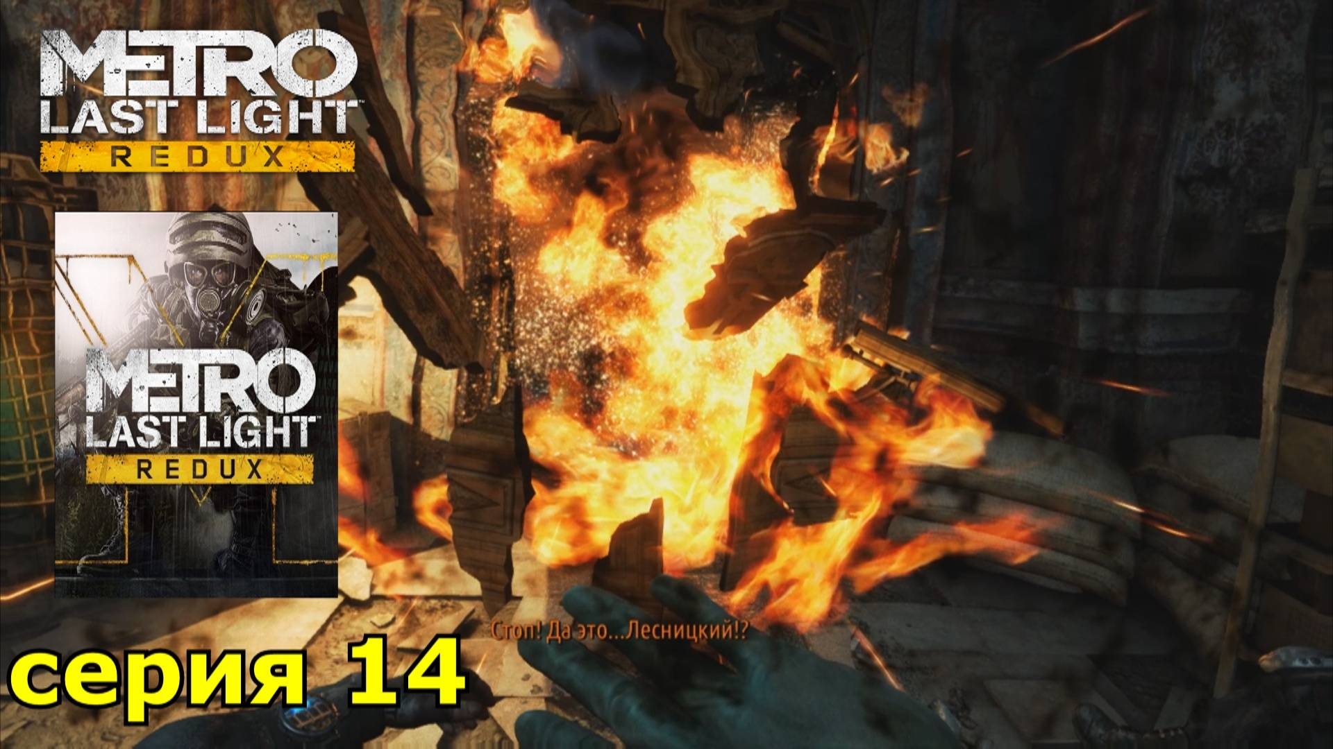 Metro Last Light Redux : краткое прохождение игры часть 14