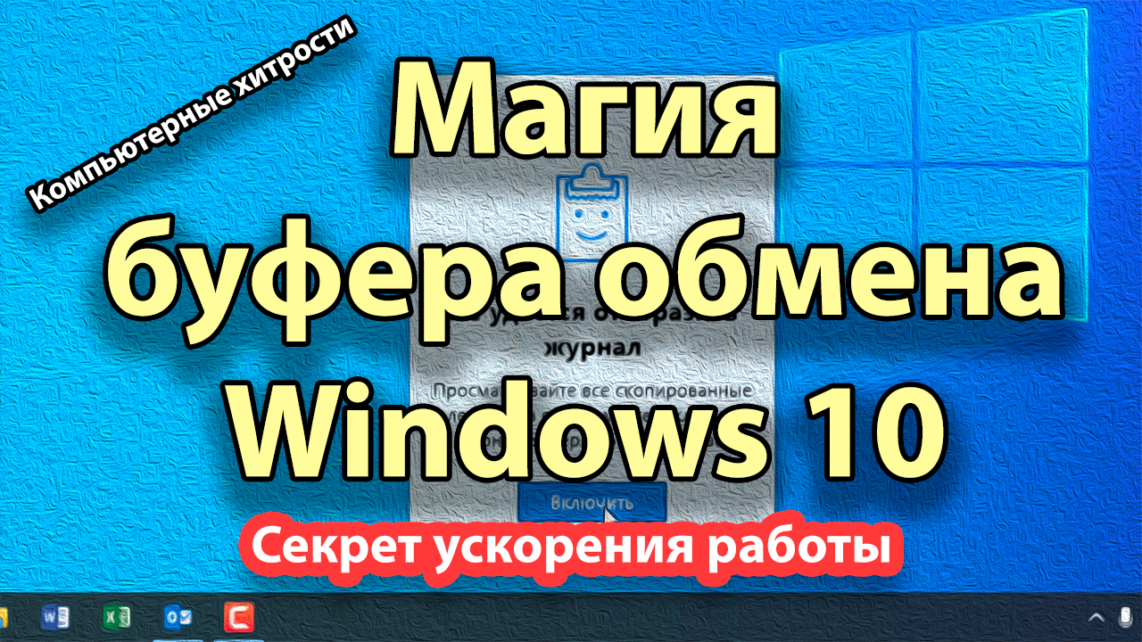Как использовать "Журнал буфера обмена" в Windows 10 | КОМПЬЮТЕРНЫЕ ХИТРОСТИ