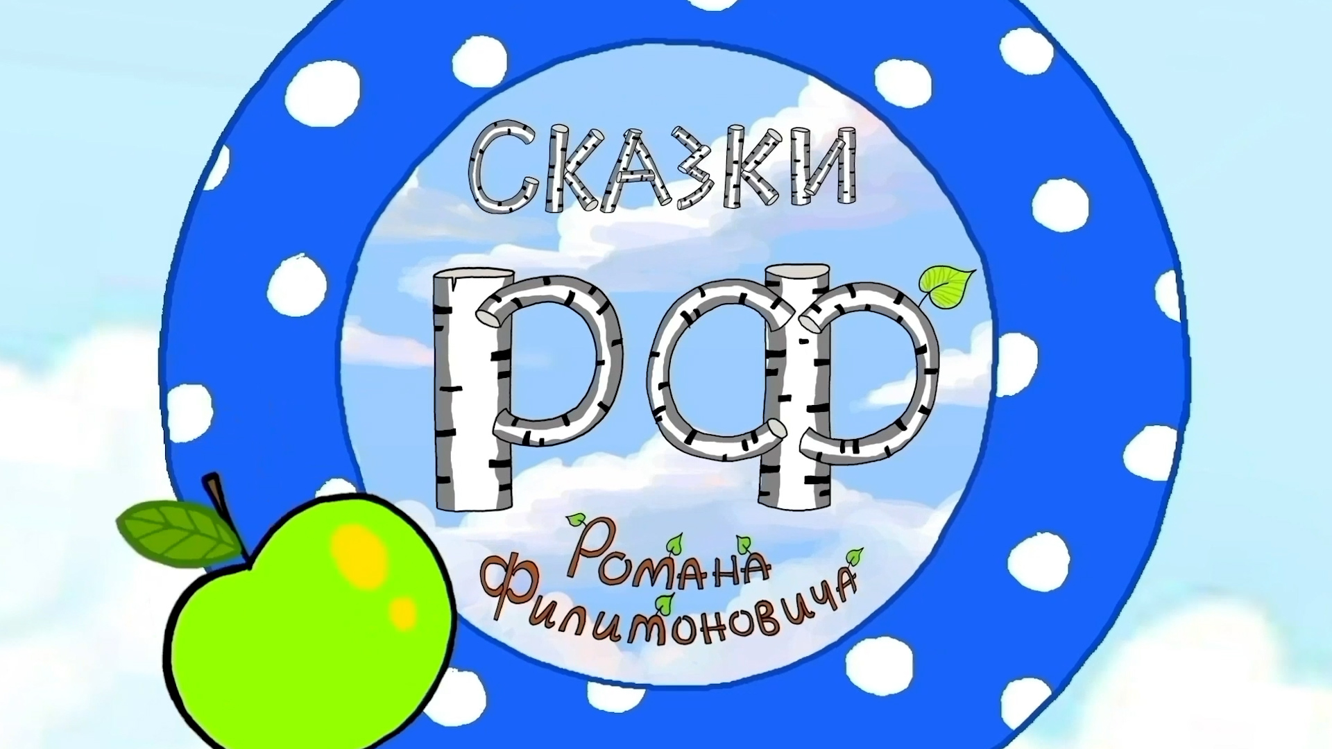 Сказки РФ - 2 сезон 2 серия