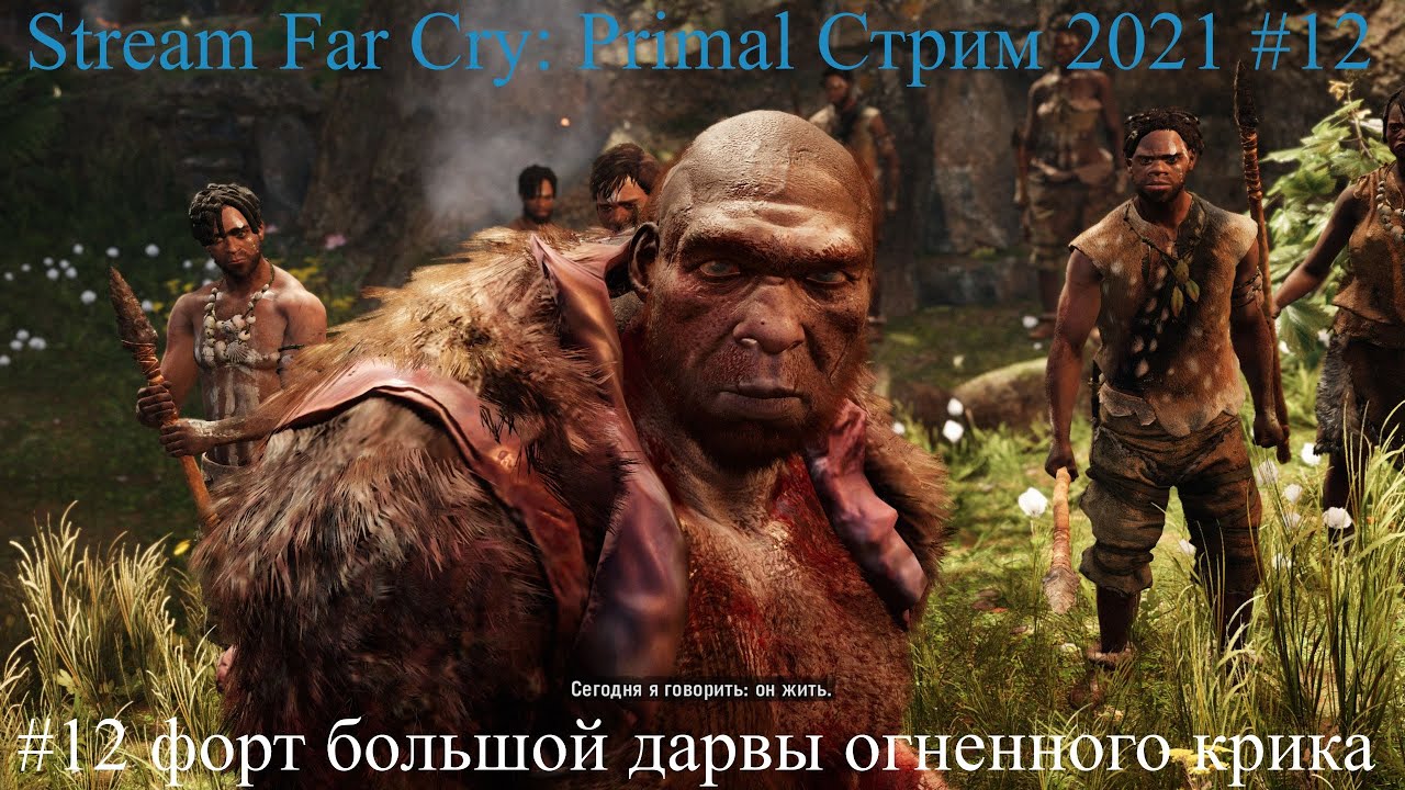 Stream Far Cry Primal Стрим 2021 #12 форт большой дарвы огненного крика прохождение.mp4