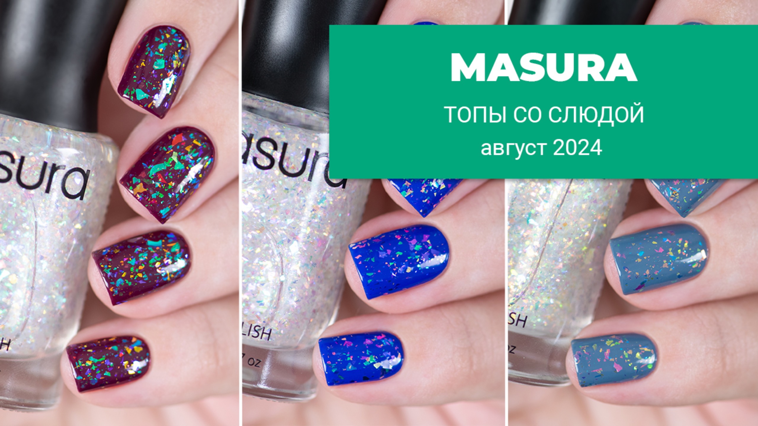 MASURA ||  3 новых топа со слюдой || обзор и свотчи