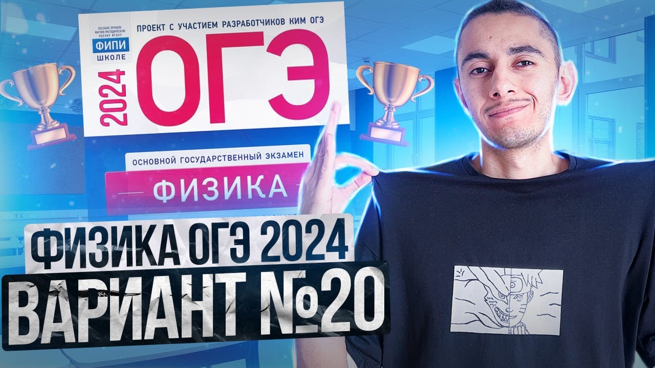 ФИЗИКА ОГЭ 2024 ВАРИАНТ 20 КАМЗЕЕВА РАЗБОР ЗАДАНИЙ I Эмиль Исмаилов - Global_EE