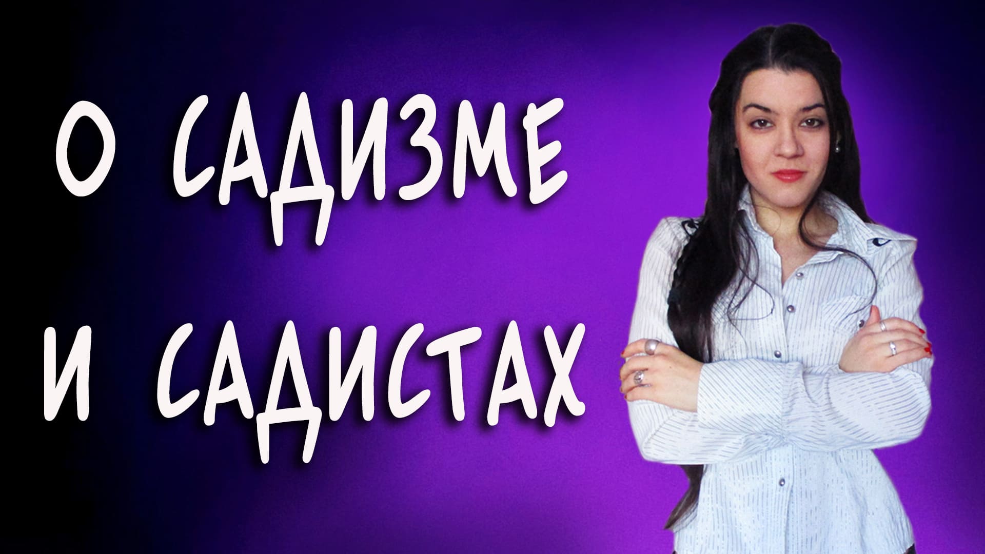 Садизм. Психологический портрет садиста в отношениях и в сексе. Как распознать садиста?