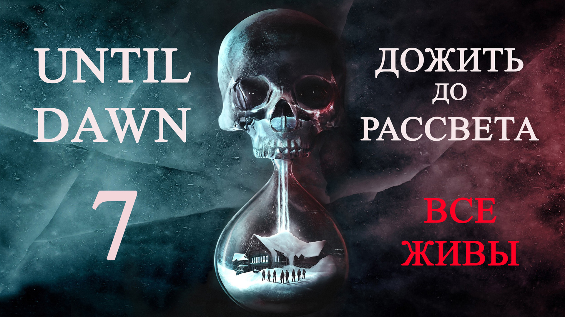 Until dawn (Дожить до рассвета). Прохождение. 7 Психоз