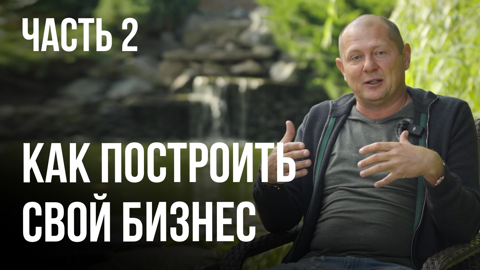 Как устроена моя компания, 3 энергии жизни компании, как создать свой бизнес. Часть 2
